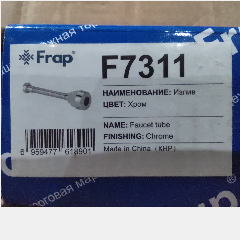 FRAP F7311 Aerator on Spout (60)